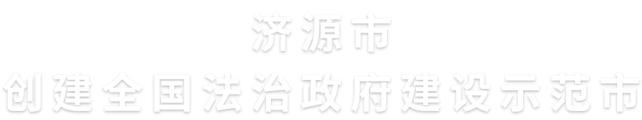济源市创建全国法治政府建设示范市